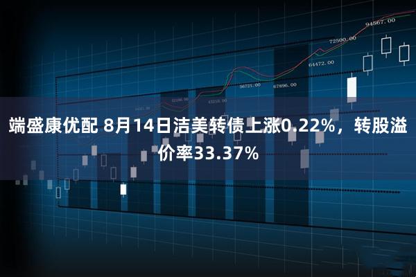 端盛康优配 8月14日洁美转债上涨0.22%，转股溢价率33.37%